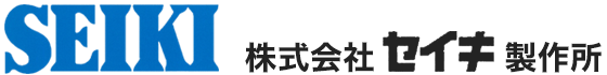 株式会社セイキ製作所