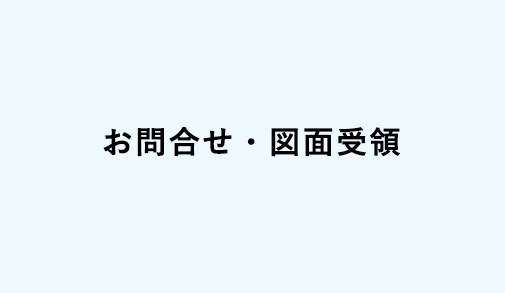 お問い合わせ・図面受領