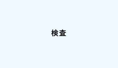 検査