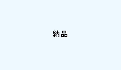 納品