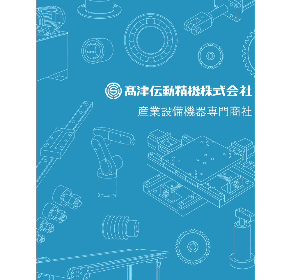 高津伝動精機株式会社